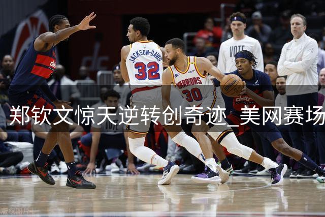 郑钦文惊天逆转创奇迹 美网赛场沸腾庆胜利
