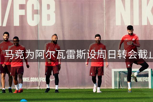 马竞为阿尔瓦雷斯设周日转会截止日 阿森纳希望渺茫
